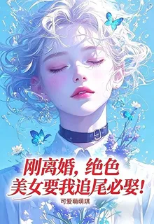 剛離婚，絕色美女要我追尾必娶！ 封面