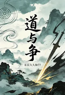 道與爭 封面