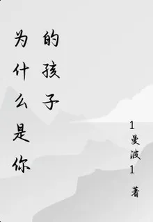 爲什麼是你的孩子 封面