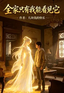 全家只有我能看見他 封面