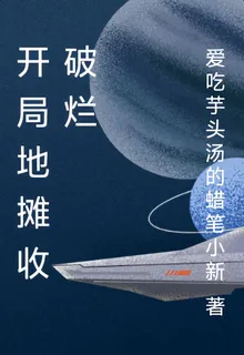 開局地攤收破爛 封面