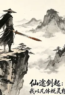 仙途劍起我以凡體蛻靈根 封面