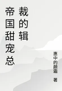 帝國甜寵總裁的輯 封面