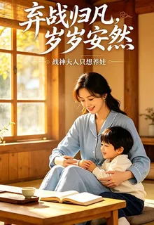 凡塵戰神：棄戰歸凡，歲歲安然 封面
