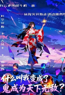 什麼叫我變成了鬼成爲天下無敵？ 封面