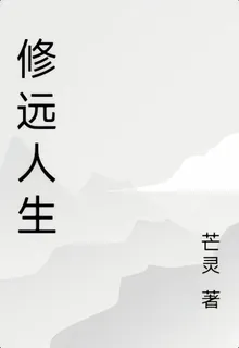 修遠人生 封面