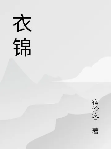 衣錦 封面