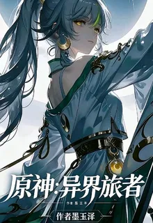 原神：異界旅者 封面