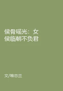 侯骨瑤光：女侯臨朝不負君 封面