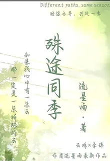 殊途同季 封面