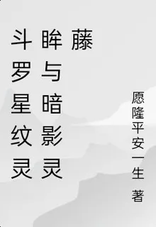 鬥羅星紋靈眸與暗影靈藤 封面