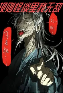 規則怪談裏我無敵 封面