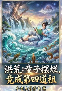 洪荒：童子擺爛，竟成第四道祖 封面