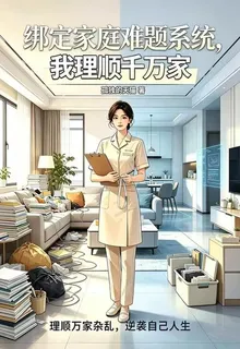 綁定家庭難題系統，我理順千萬家 封面