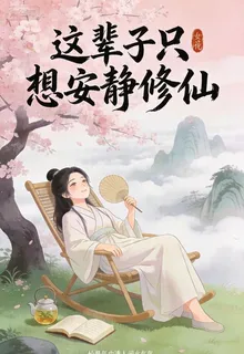 別人重生都在卷，我只想安靜修仙 封面