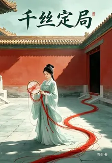 千絲定局 封面