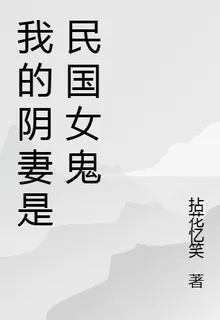 我的陰妻是民國女鬼 封面