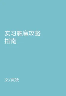 實習魅魔攻略指南 封面