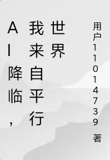 AI降臨，我來自平行世界 封面