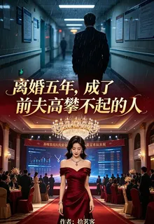離婚五年，成了前夫高攀不起的人 封面