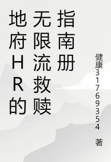 地府HR的無限流救贖指南冊 封面