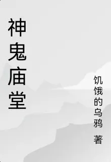 神鬼廟堂 封面