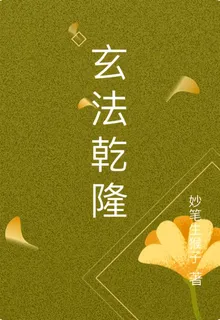 玄法乾隆 封面