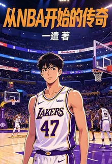 從NBA開始的傳奇 封面