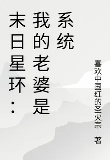 末日星環：我的老婆是系統 封面
