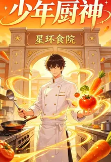 異環食途：校園廚神之路 封面
