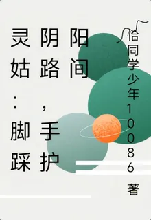 靈姑：腳踩陰路，手護陽間 封面