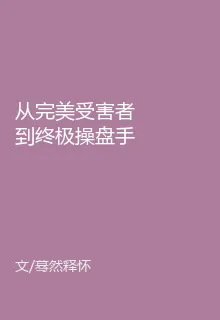 從完美受害者到終極操盤手 封面