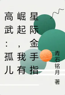 高武：孤兒崛起，我有星際金手指 封面