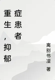 重生，抑鬱症患者 封面
