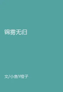 錦霧無歸 封面