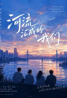 河流匯成的我們 封面