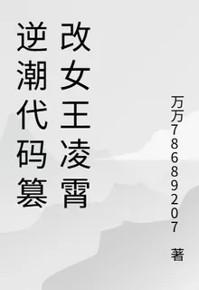 逆潮代碼篡改女王凌霄 封面