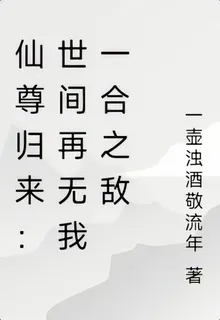仙尊歸來：世間再無我一合之敵 封面