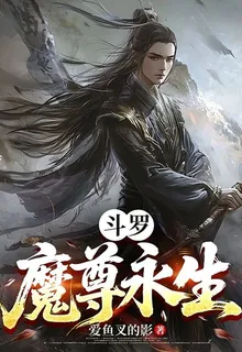鬥羅：魔尊永生 封面