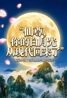 仙尊，你的白月光從現代回來了 封面