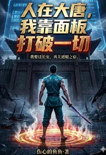 人在大唐，我靠面板打破一切 封面