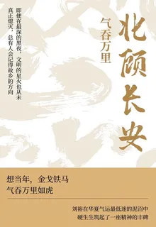 北顧長安之氣吞萬里 封面