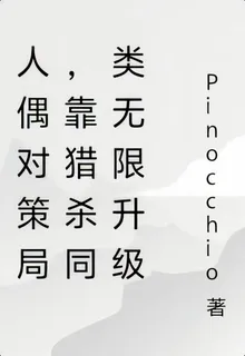 人偶對策局，靠獵殺同類無限升級 封面