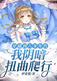 穿越到八零後，我陰暗扭曲爬行 封面