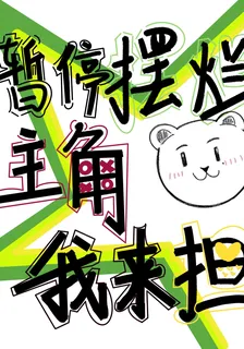 暫停擺爛，主角我來擔！ 封面