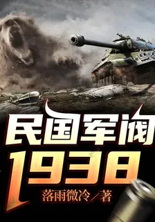 民國軍閥1938 封面