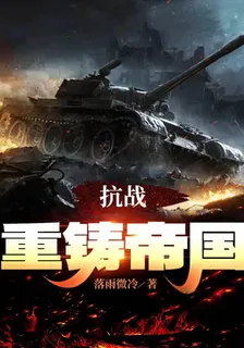 抗戰之重鑄帝國 封面