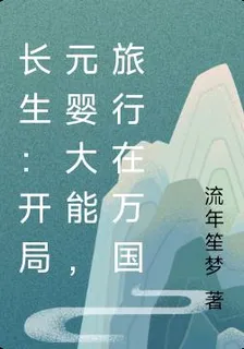 長生：開局元嬰大能，旅行在萬國 封面