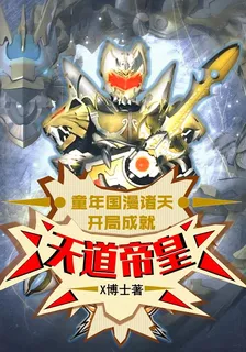童年國漫諸天：開局成就帝皇鎧甲 封面