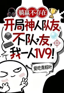 開局神人隊友，我一人1V9 封面